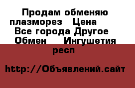 Продам обменяю плазморез › Цена ­ 80 - Все города Другое » Обмен   . Ингушетия респ.